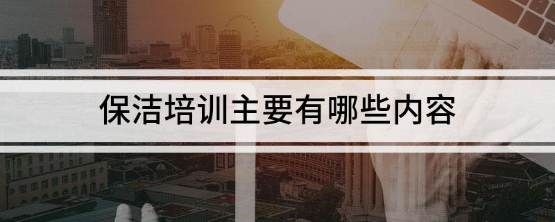 威廉希尔williamhill保洁培训合键有哪些实质(图1)