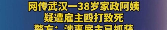 威廉希尔williamhill38岁保姆被雇主打死身份曝光底细曝光看完神气深重(图1)