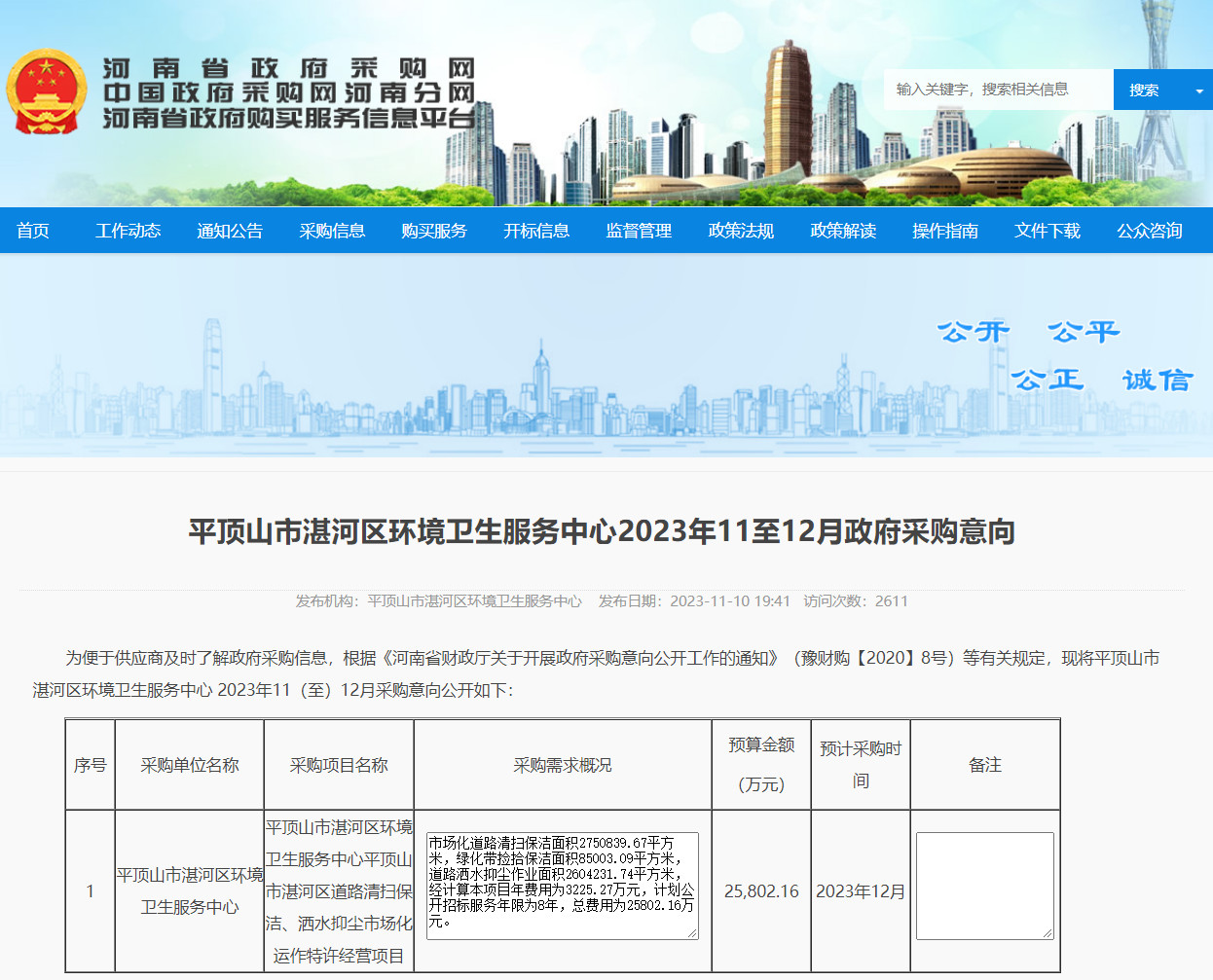 预算258亿！平顶山市湛河区道途清扫保洁、洒水抑尘市集化运作特许策划项目打算12月采购！威廉希尔williamhill(图1)