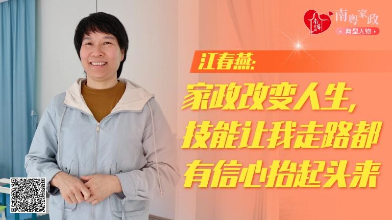 威廉希尔williamhill五星级效劳职员江春燕：家政技术让我抬开端来走道都有信仰｜南粤家政样板人物(图1)