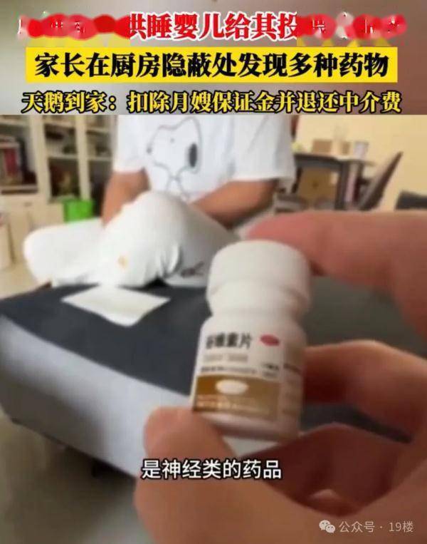 月嫂哄睡偷喂休息药？婴儿蓦然便血！家长正在厨房藏匿处竟浮威廉希尔williamhill现……(图1)