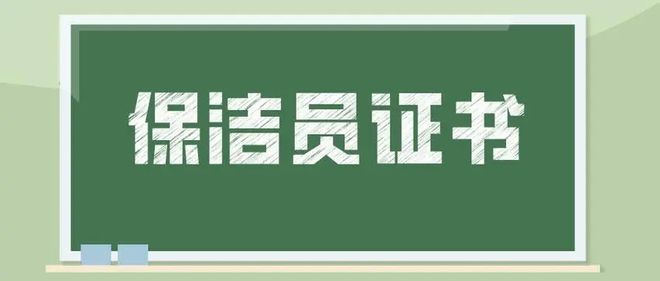 保洁员证书若何考？证书巨子性若何？威廉希尔williamhill就业前景？(图2)