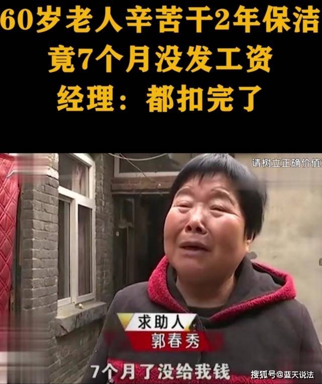 案例：姨妈劳碌干2年保洁竟7个月未发工资司理称钱已被扣完威廉希尔williamhill(图2)