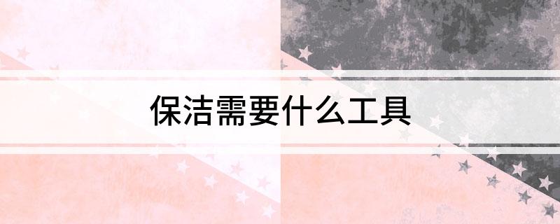 保洁必要威廉希尔williamhill什么器材(图1)