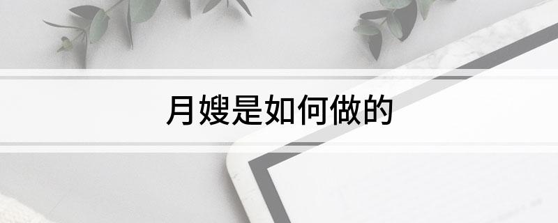 月嫂是如何做的(图1)