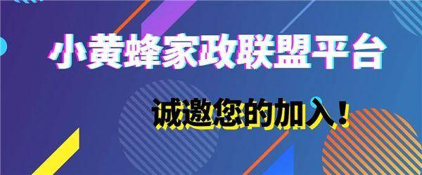 家政行业一站式服务小黄蜂家政带你创业成功(图4)