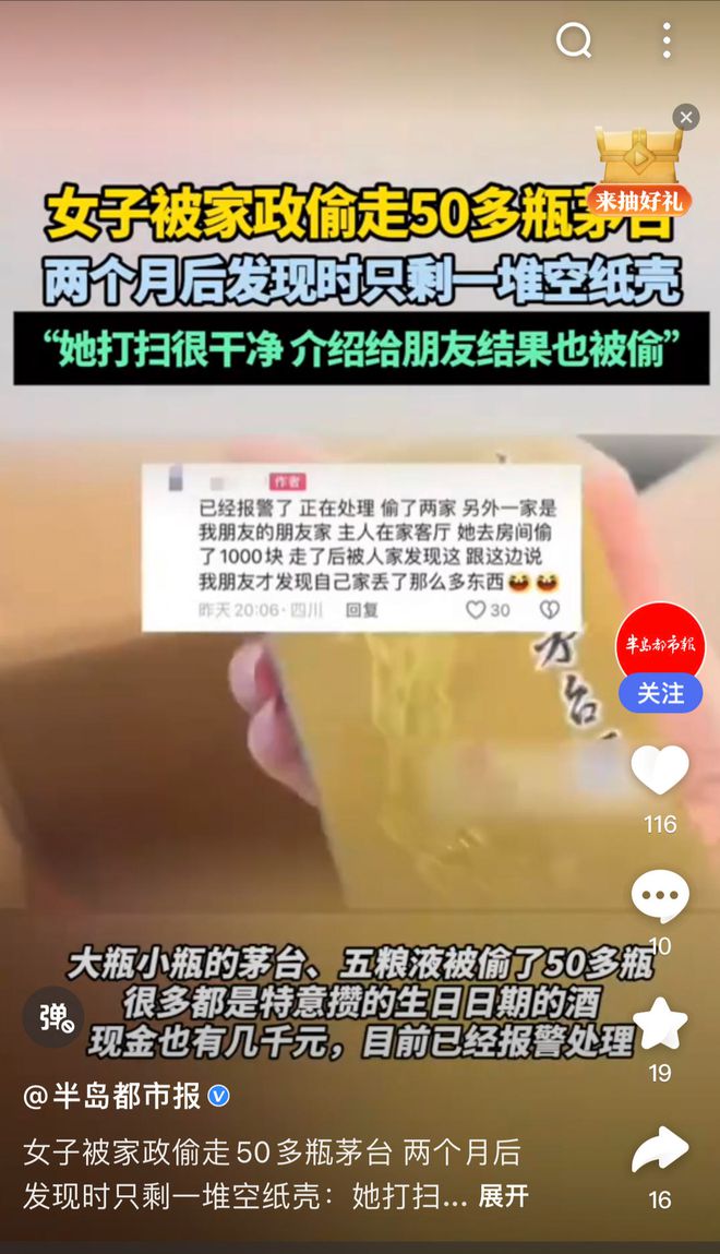 网传女子被家政偷走50瓶茅台 宜宾警方：被偷30多瓶嫌疑人已供认威廉希尔下载(图1)