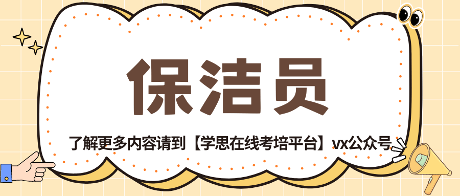 威廉希尔注册保洁员的报考流程与获取难度