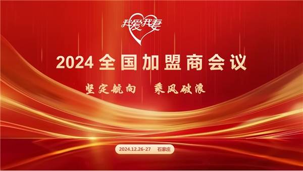 威廉希尔APP2024我爱我妻月嫂全国加盟商会议成功举行(图1)