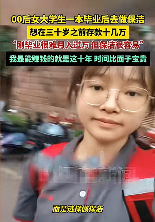 00后女生一本毕业为赚钱做保洁时间比面子宝贵网友齐点赞(图1)