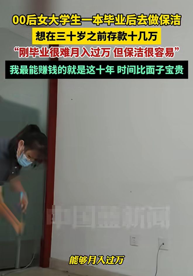 00后女生一本毕业为赚钱做保洁时间比面子宝贵网友齐点赞(图2)