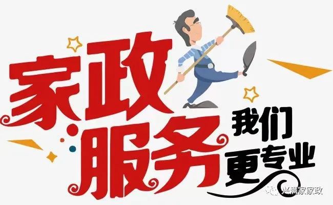 小家政如何托起大民生(图2)