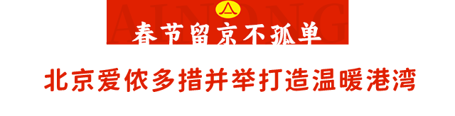 春节家政服务不断档北京爱侬暖心举措守护“烟火气”(图7)