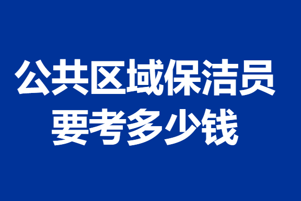 公共区域保洁员证书去威廉希尔平台哪报名 公共区域保洁员证要考多少钱(图1)