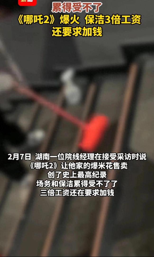 哪吒2爆火 影院保洁3倍工资还要加钱 母爱如山引发热议(图1)