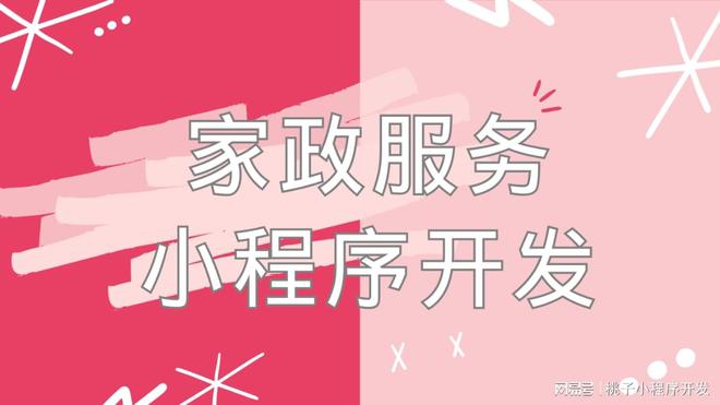 家政服务小程序打造智慧家政新体验(图2)