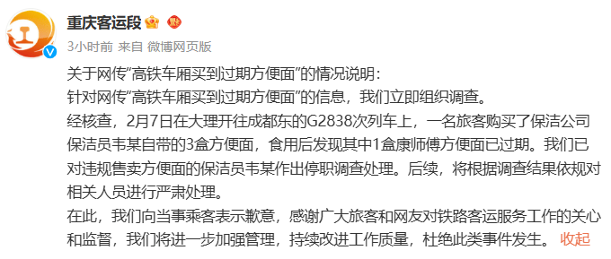 威廉希尔入口乘客在高铁上买到过期4年方便面？官方通报：系保洁员违规售卖(图1)